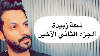 شقة زبيدة الجزء الثاني الأخير .. خالد البديع