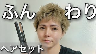 【ヘアセット】PLAYでふんわりスタイリングしてみた