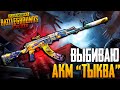 ВЫБИВАЮ НОВЫЙ СКИН НА АКМ 🔥 PUBG MOBILE - РАЗНОСИМ ПАБЛИК, СТРИМ С ТЕЛЕФОНА IPHONE 8+