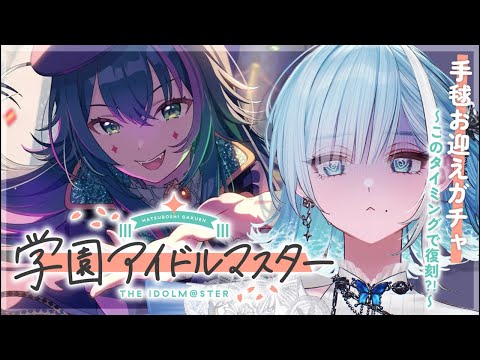 #25【学園アイドルマスター 】仮装狂騒曲／手毬ガチャ回すぞ🔥 初見＆初コメさん大歓迎𖥔 ࣪︎ 【 #sorasolive┋#vtuber 】