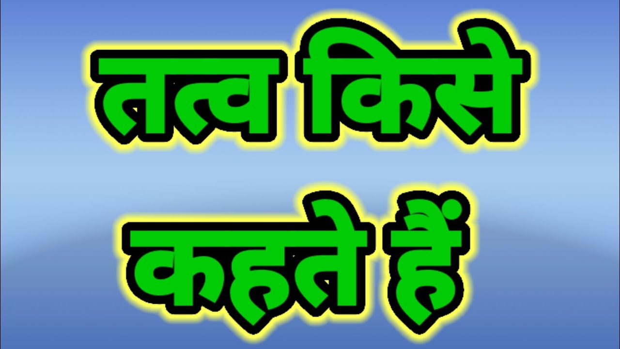 Tatva Kise Kahate Hai Tatva Kya Hai Tatva Ka tatva-kise-kahate-hai-tatva-kya-hai-tatva-ka