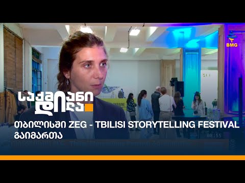 თბილისში ZEG - Tbilisi Storytelling Festival გაიმართა