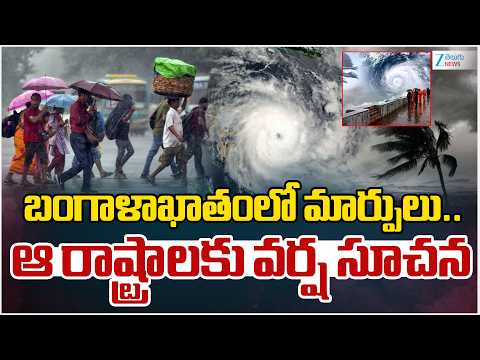 Weather Update | Heavy Rains | బంగాళాఖాతంలో మార్పులు.. ఆ రాష్ట్రాలకు వర్ష సూచన | ZEE Telugu News - ZEE24TELUGUNEWS