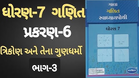 Std 7 maths ch 6 Swadhyay pothi | Dhoran 7 Ganit ch 6  Swadhyay pothi | std 7
