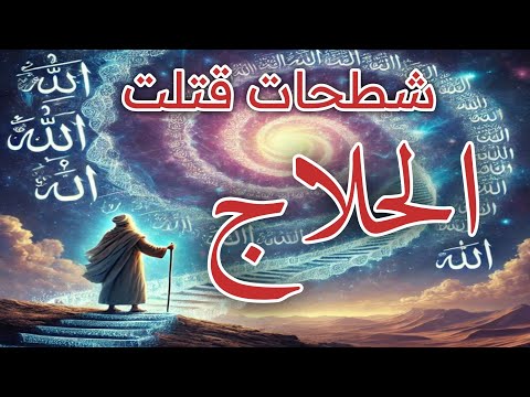 انا الحق سر العبارة التي قتلت الحلاج