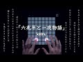六兆年と一夜物語 - kemu | Covered by Mercator【Finger Drum】