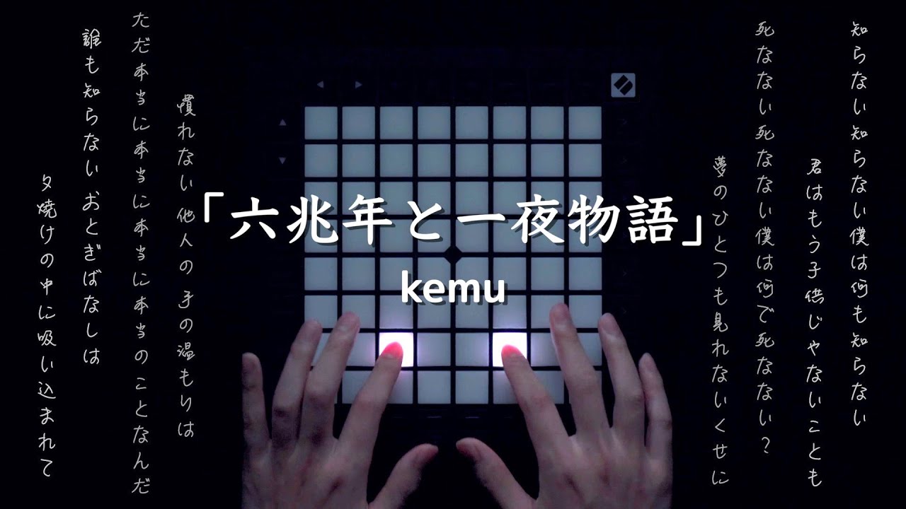 六兆年と一夜物語 - kemu | Covered by Mercator【Finger Drum】
