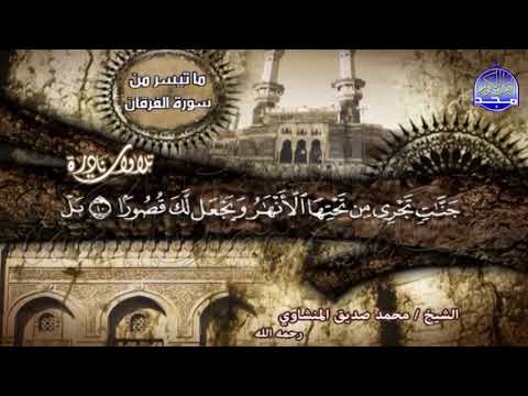 ما تيسر من سورة الفرقان تلاوة من الروائع النادرة الشيخ محمد صديق المنشاوي HD 