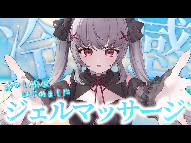 【ASMR/3dio】寝苦しい夜に聞くひんやりジェルのASMR　囁き/耳ふー｜ASMR with ears covered with Gel｜ 젤 마사지 ASMR ｜＃Vtuber