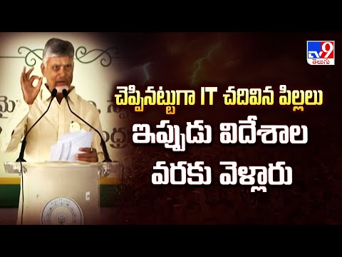 చెప్పినట్టుగా IT చదివిన పిల్లలు, ఇప్పుడు విదేశాల వరకు వెళ్లారు: CM Chandrababu - TV9 - TV9