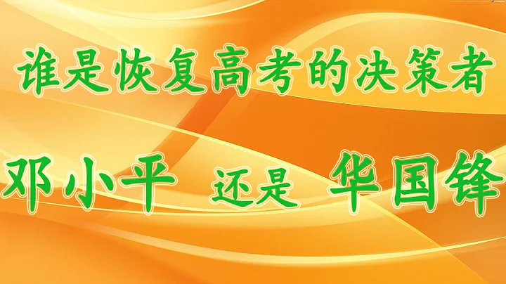 1977年全國恢復高考的決策者是鄧小平， 還是華國鋒？ - 天天要聞