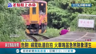 #三立最新 賣命拍美照?婦人擅闖台鐵鐵軌自拍 火車鳴笛急煞怕釀悲劇 誇張行徑全被路人錄下│記者 徐湘芸│【LIVE大現場】20200927│三立新聞台