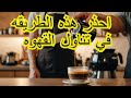 حكيم قلب | اخطر طريقه لشرب القهوه