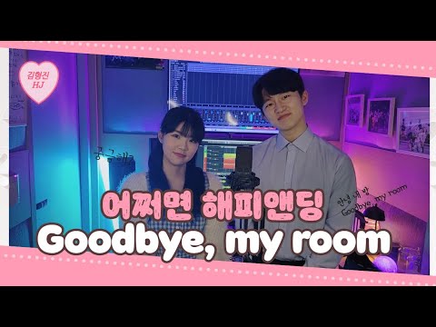 [뮤지컬] 🤖어쩌면 해피엔딩_'Goodbye, My Room'🪴 #어쩌면해피엔딩 #뮤지컬 #mv