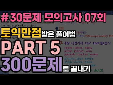 [6월 29일 토익 대비] 파트5 실전 모의고사 07회 (토익만점 받은 풀이법) | 30문제로 어휘/문법 문제 풀이법 총정리