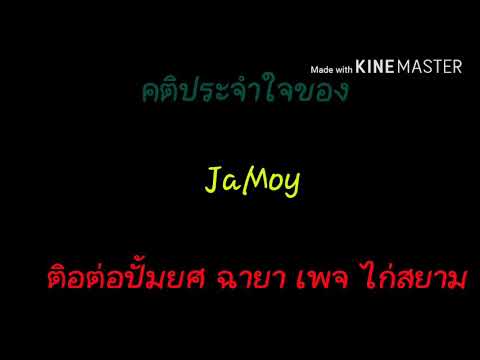 คติประจําใจของผม JaMoy