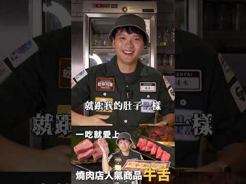 日本燒肉店必點商品！店員告訴你！！牛舌的魅力在哪裡？！#老乾杯 #乾杯 #美食 ＃牛舌 #和牛 #燒肉