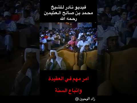 فيديو نادر وتفصيل جميل عن العقيدة واتباع السنة (السيخ محمد بن صالح العثيمين رحمه الله )