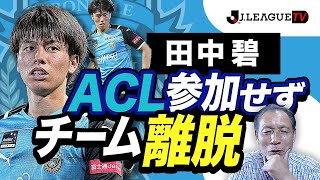 【博実のトーク部屋】田中 碧が海外移籍を前提でチームを離脱。Ｊリーグをもっと好きになる情報番組「ＪリーグTV」2021年6月24日
