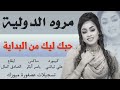 New 2022 جديد الفنانة مروة الدولية 