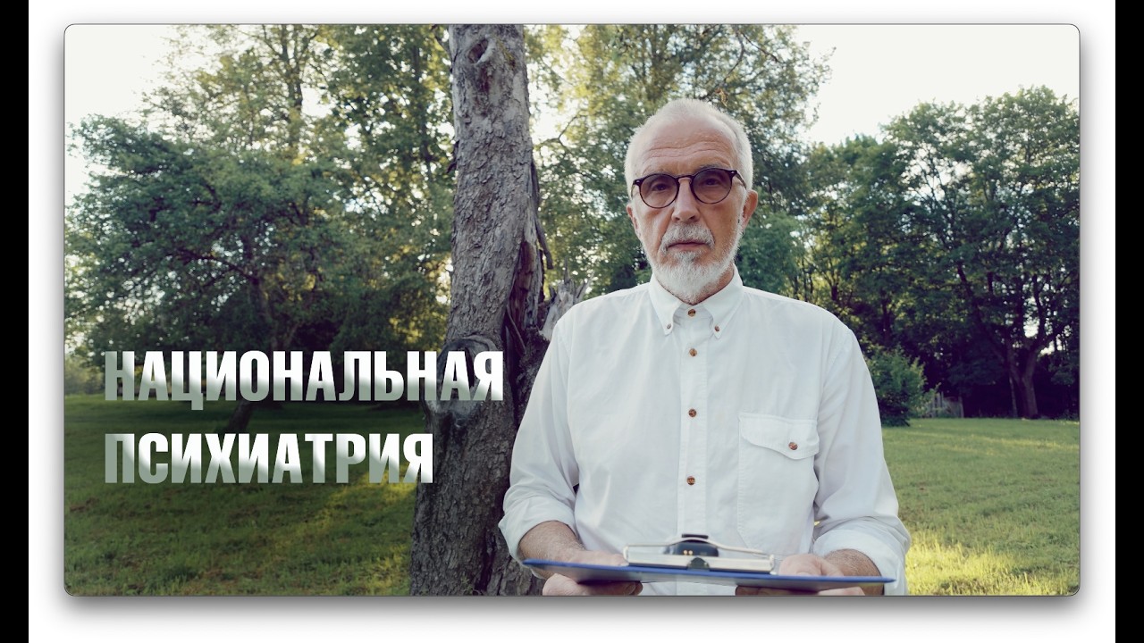 НАЦИОНАЛЬНАЯ ПСИХИАТРИЯ