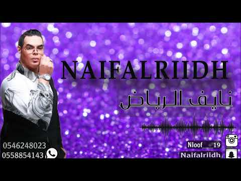 نايف الرياض اغنية اه ياقلبي ميدلي طربيات 