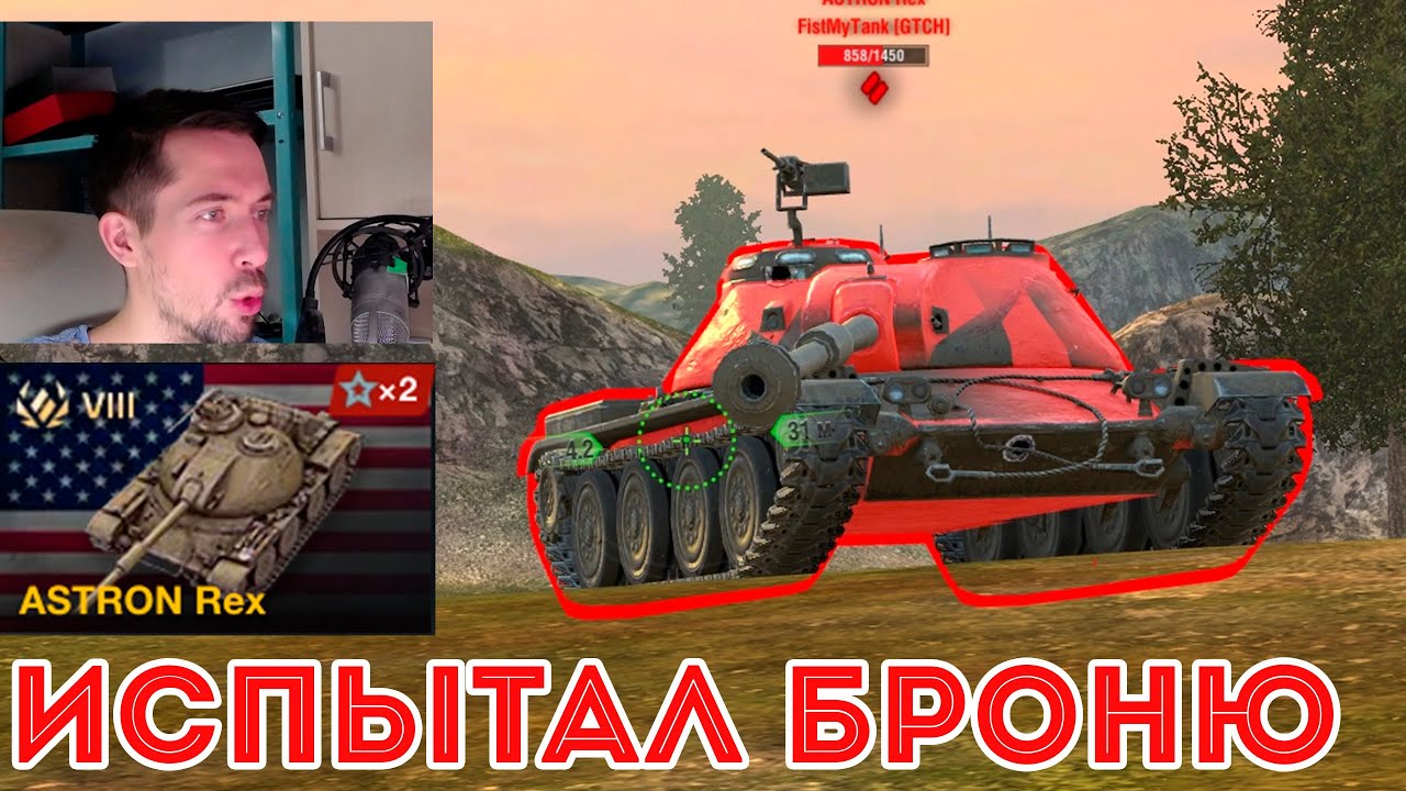Astron rex 105mm блиц. World of tanks танк астрон рекс. Astron rex 105. Astron rex 105mm блиц. World of tanks танк астрон рекс.