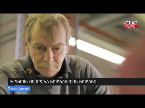 ნახეთ როგორ კეთდება ჩოგბურთის ჩოგანი