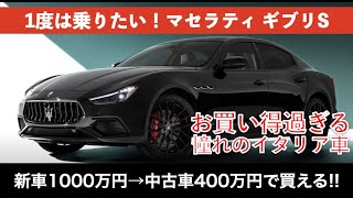 一度は乗ってみたい マセラティギブリsの魅力について解説します 中古なら新車価格の半分以下で購入できるお得な高級イタリア車 Youtube