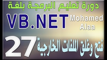 (27) فتح وغلق الملفات الخارجية | دورة تعليم البرمجة بلغة الفيجوال بيسك للمبتدئين