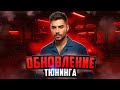 СВЕЖИЙ ТЮНИНГ на NEXT RP / СИМУЛЯТОР ЖИЗНИ в РОССИИ