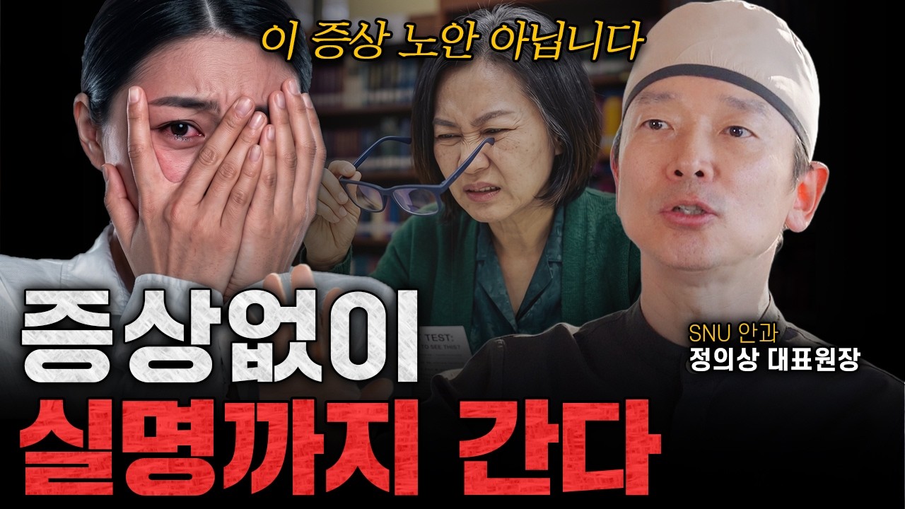 당장 병원으로 가세요! 이건 노안 아니다 증상 없이 '실명' 까지··· | 정의상 대표원장