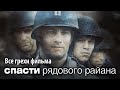 Все грехи фильма "Спасти рядового Райана"