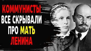 картинка: Почему про МАТЬ ЛЕНИНА все держали В ТАЙНЕ? Что скрывали коммунисты