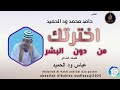 حامد محمد ودالحميد اغنية اخترتك من دون البشر New 2025 