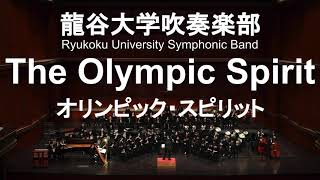 The Olympic Spirit / John Williams オリンピック・スピリッツ 龍谷大学吹奏楽部