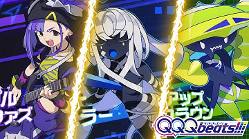 【QQQbeats!!!】Ver.1.0.1三銃士を連れてきたよ。