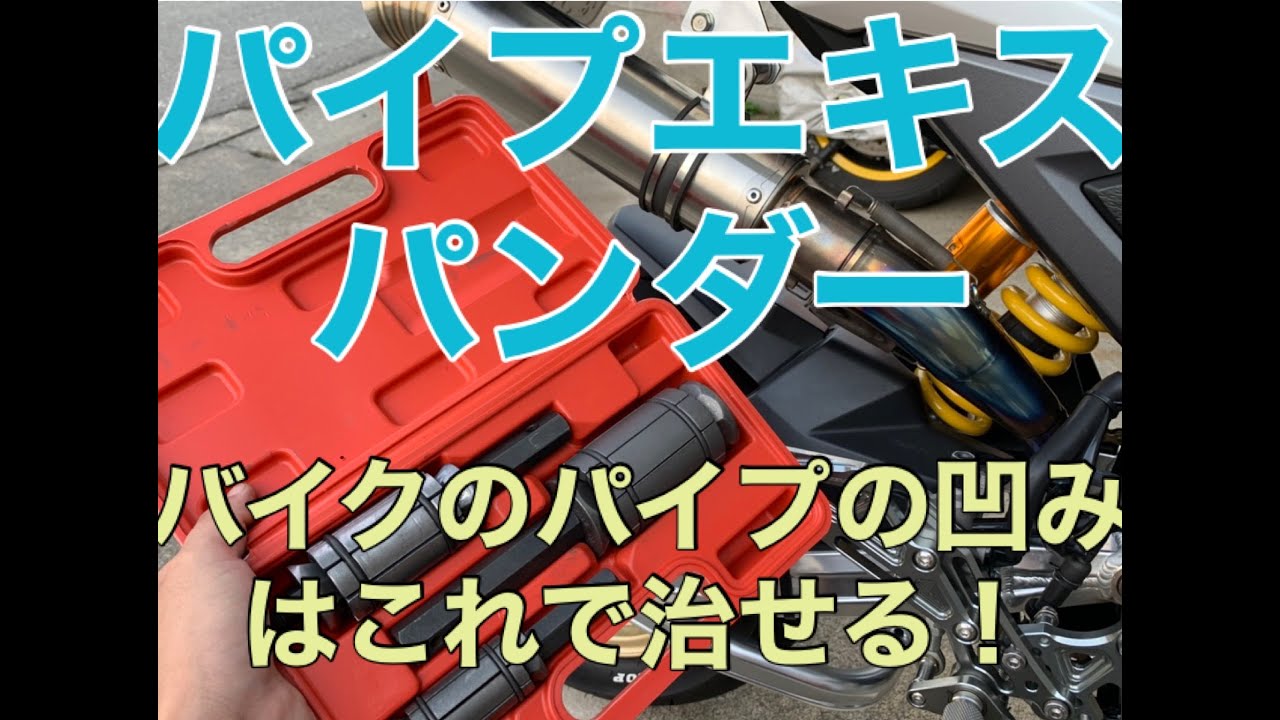 バイクマフラーのヘコみ修理・修正！ - YouTube