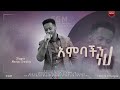 ዘማሪ ማርቆስ New Worship አምባችን ነህ ድንቅ መዝሙር 2014 