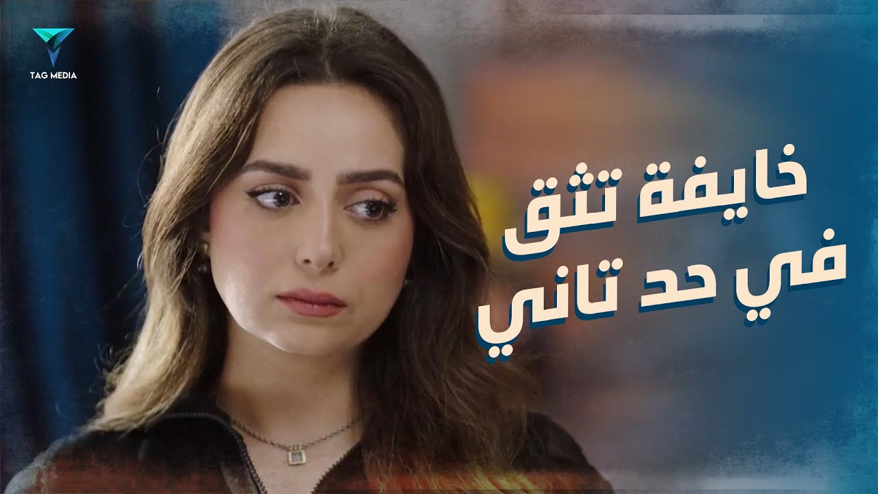 بعدت عنه حتى و هي بتحبه عشان خايفة تثق في حد تاني