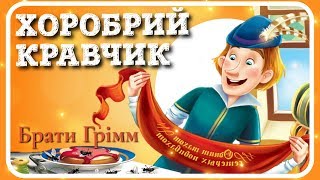 ХОРОБРИЙ КРАВЧИК🧑 (Брати Грімм) - АУДІОКАЗКА українською - слухати ОНЛАЙН