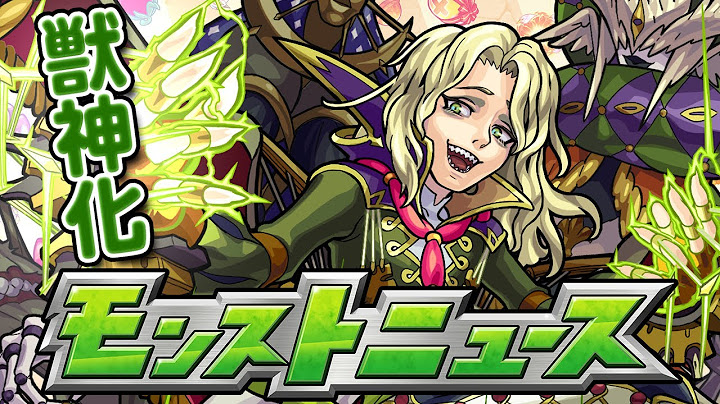 モンストニュース[8/1]獣神化や新爆絶などモンストの最新情報をお届けします！【モンスト公式】