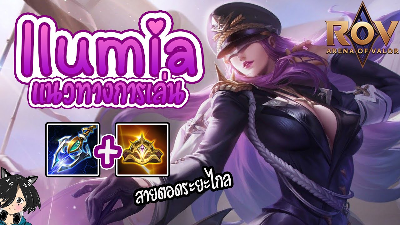 illumia rov Update New RoV : Ilumia เมจสาวสวยสายเดินแบบ กับแนวทางการเล่นในยุคปัจจุบัน