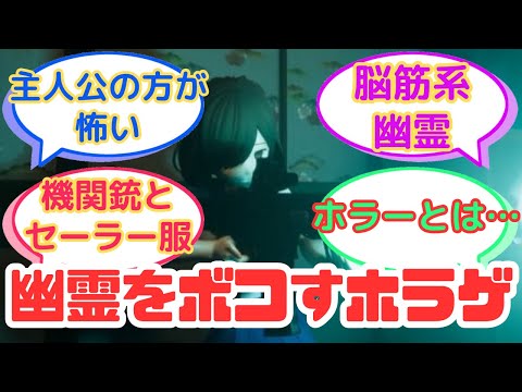 【ホラーゲーム】『近畿霊務局という幽霊をボコボコにするホラーゲーム』についてのみんなの反応集【近畿霊務局】