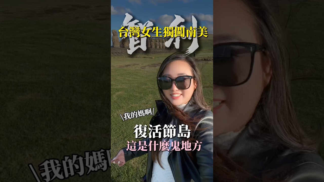 復活節島是什麼個鬼地方 #智利  #easterisland #chile #moai 縮圖