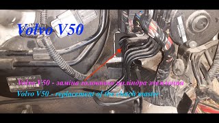 Volvo V50 заміна головного циліндра зчеплення- replacement of the clutch master cylinder