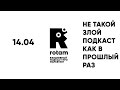14.04 Rotam: Реклама IKEA, убогая вакансия и что-то еще говорил вроде бы
