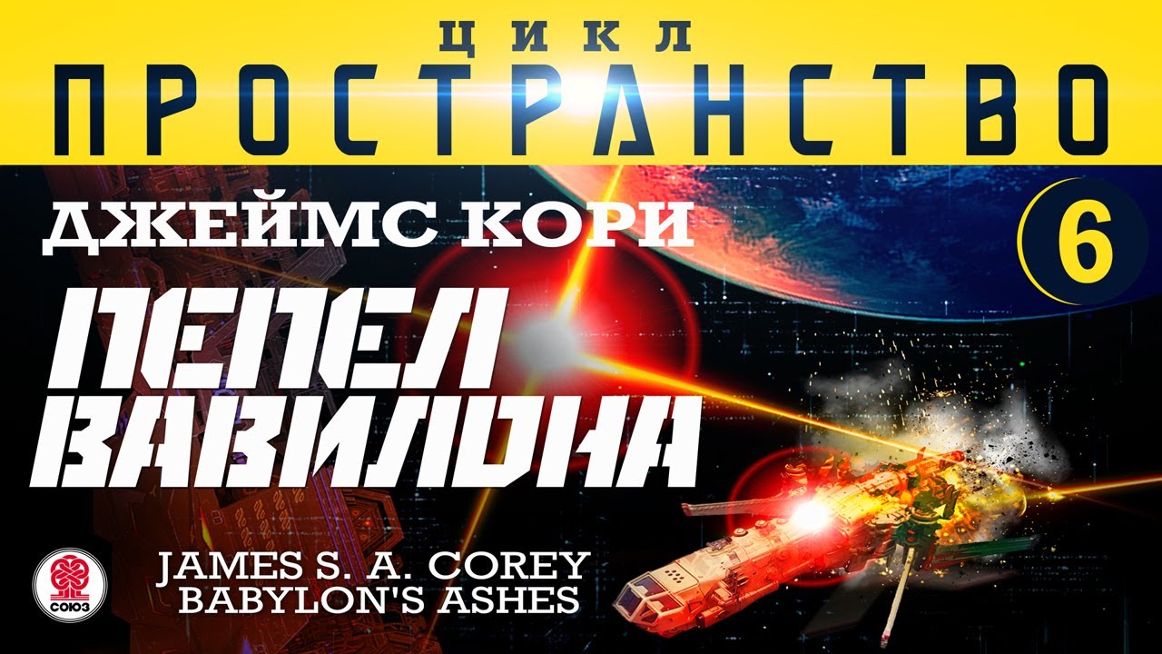 ДЖЕЙМС КОРИ «ПЕПЕЛ ВАВИЛОНА» (цикл "ПРОСТРАНСТВО", часть 6). Аудиокнига ...