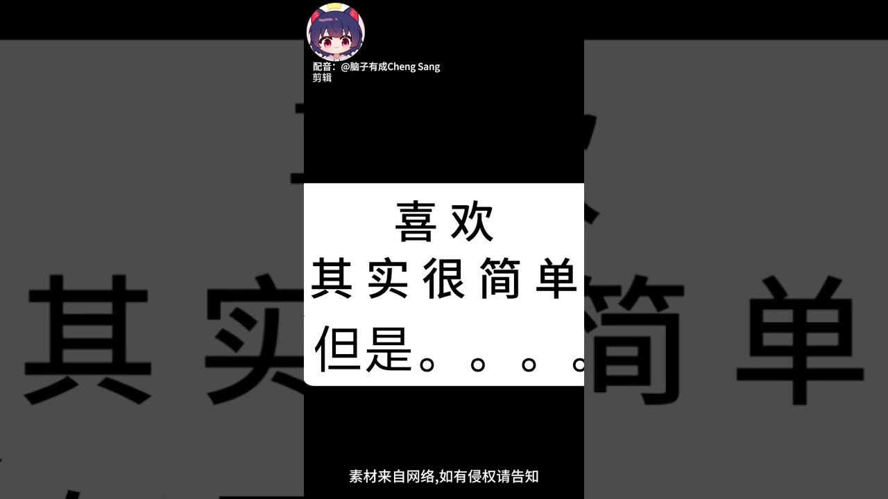 【腦子有成配音】喜歡其實很簡單，但…… |梗圖|迷因 | MYViki