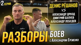 видео: Обзор боев Дениса Решанова. Комментирует абсолютный чемпион мира по Киокусинкай - Александр Еременко картинка: Обзор боев Дениса Решанова. Комментирует абсолютный чемпион мира по Киокусинкай - Александр Еременко